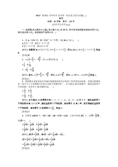 2021版新课标名师导学高考第一轮总复习综合试题(二)