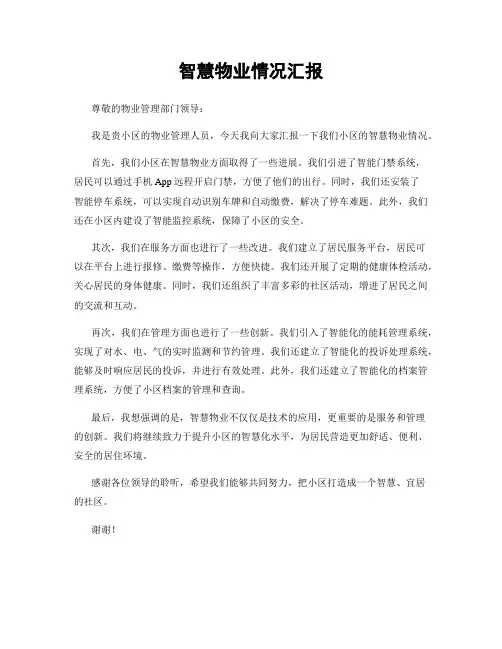 智慧物业情况汇报