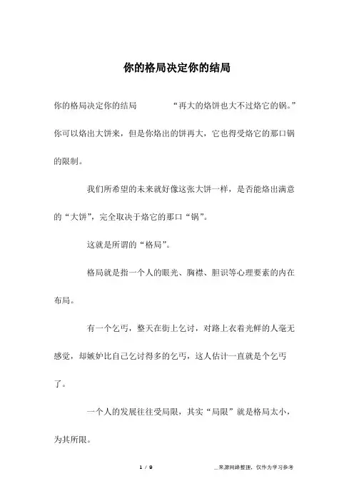你的格局决定你的结局