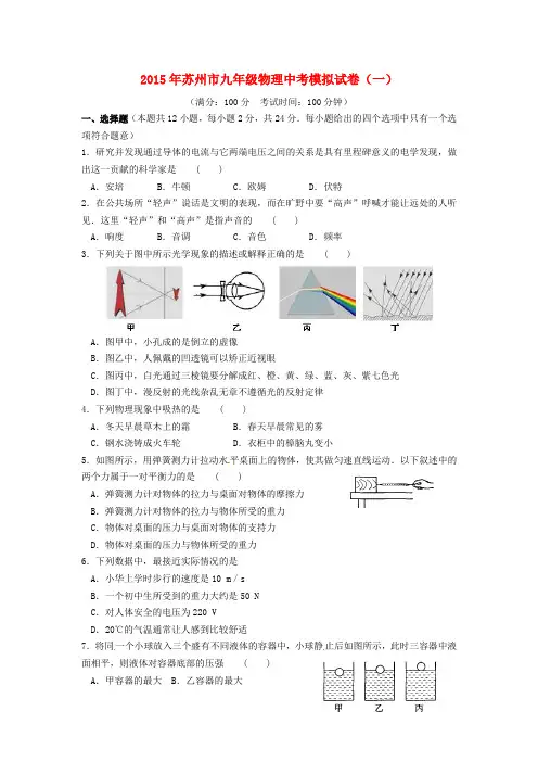 江苏省苏州市2015届中考物理模拟试卷(一)及答案