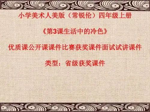 小学美术人美版(常锐伦)四年级上册《第3课生活中的冷色》优质课公开课课件比赛获奖课件面试试讲课件A002