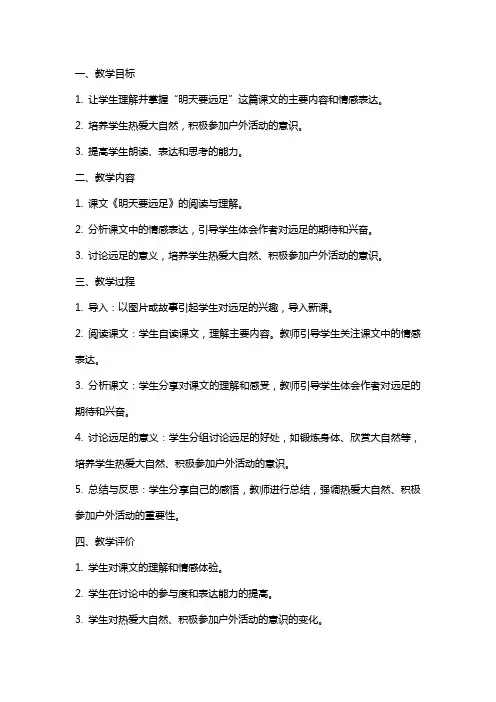 明天要远足教案教学反思