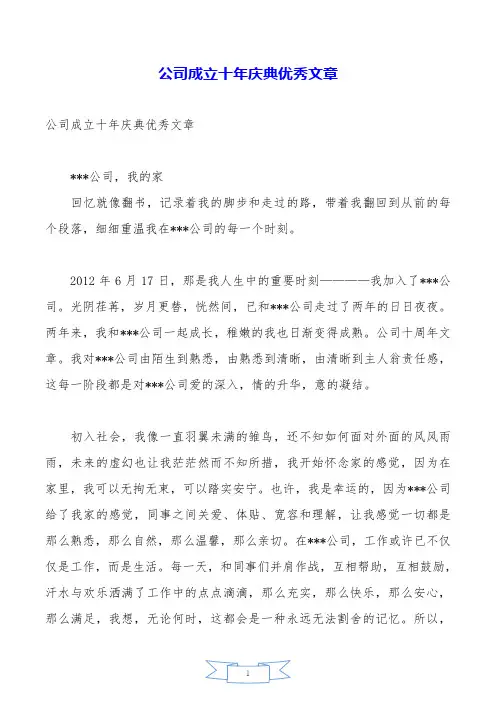 公司成立十年庆典优秀文章.doc