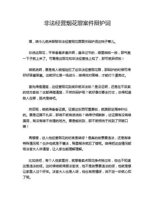 非法经营烟花罪案件辩护词