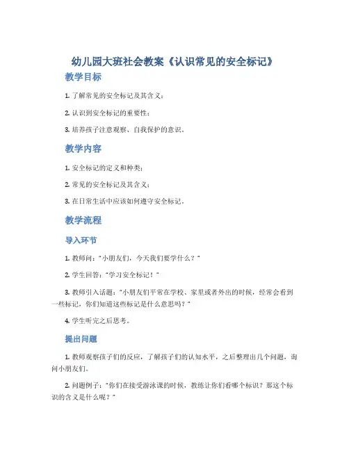 幼儿园大班社会教案《认识常见的安全标记》