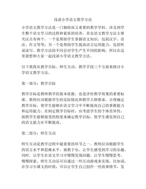 浅谈小学语文教学方法
