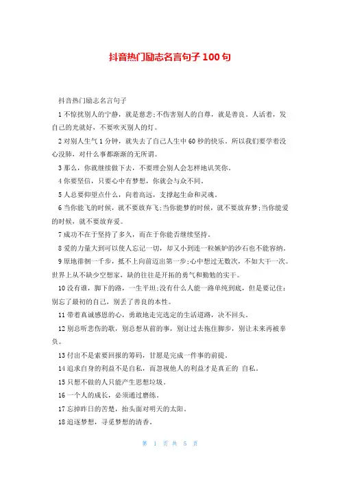 抖音热门励志名言句子100句
