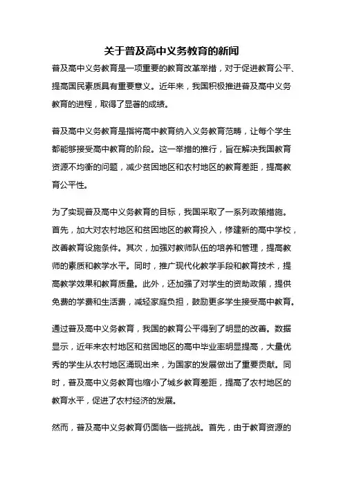 关于普及高中义务教育的新闻