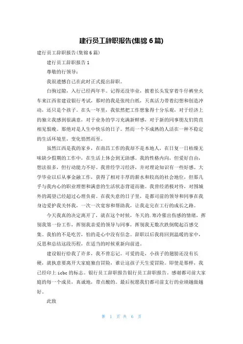 建行员工辞职报告(集锦6篇)
