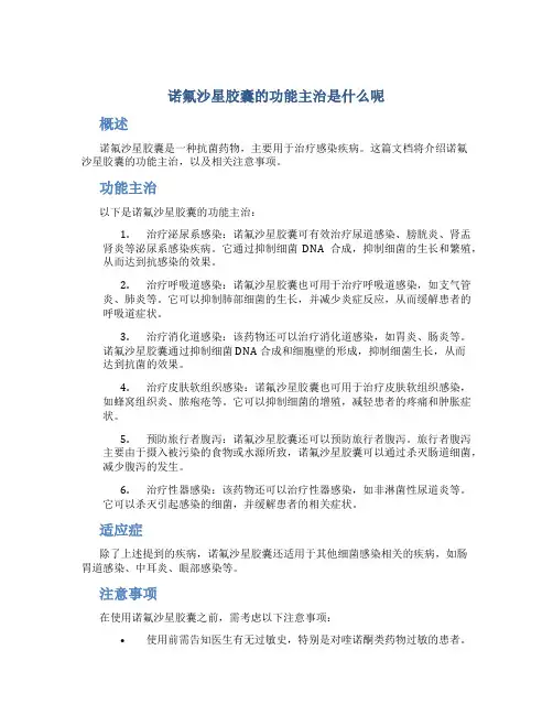诺氟沙星胶囊的功能主治是什么呢