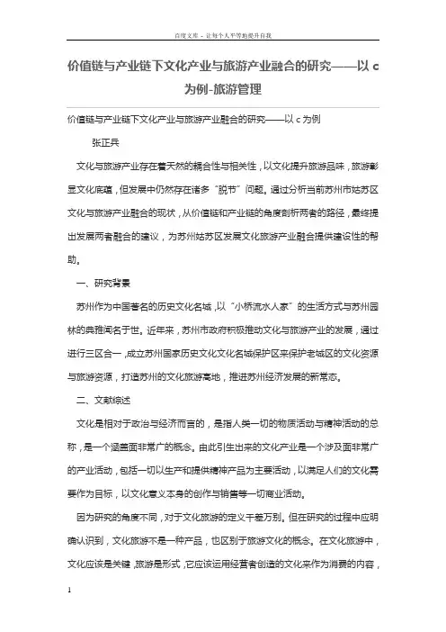 价值链与产业链下文化产业与旅游产业融合的研究——以c为例