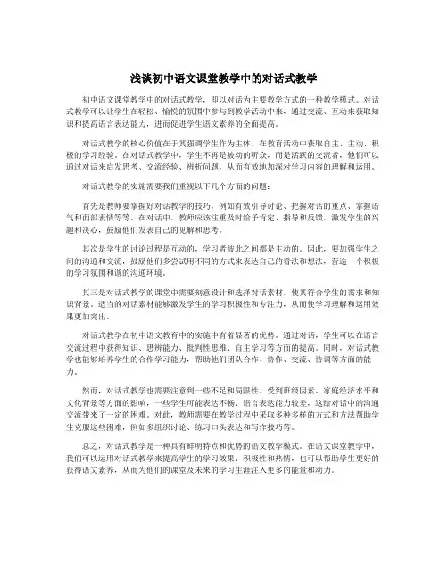 浅谈初中语文课堂教学中的对话式教学