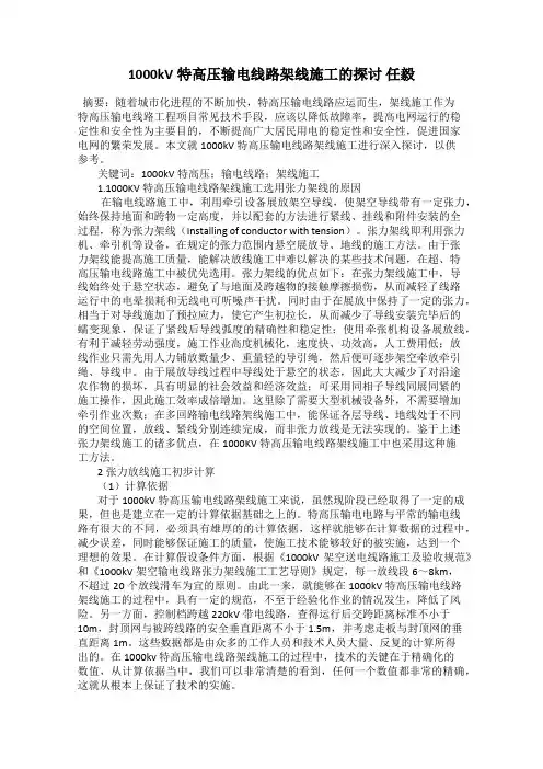 1000kV特高压输电线路架线施工的探讨 任毅