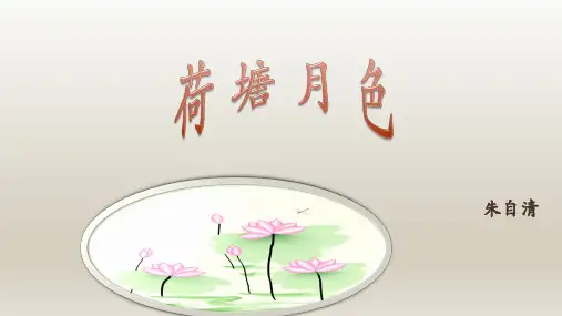 人教版语文必修2：1 荷塘月色  课件(共26张PPT)