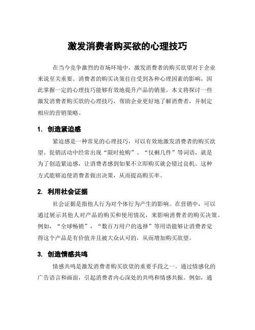 激发消费者购买欲的心理技巧