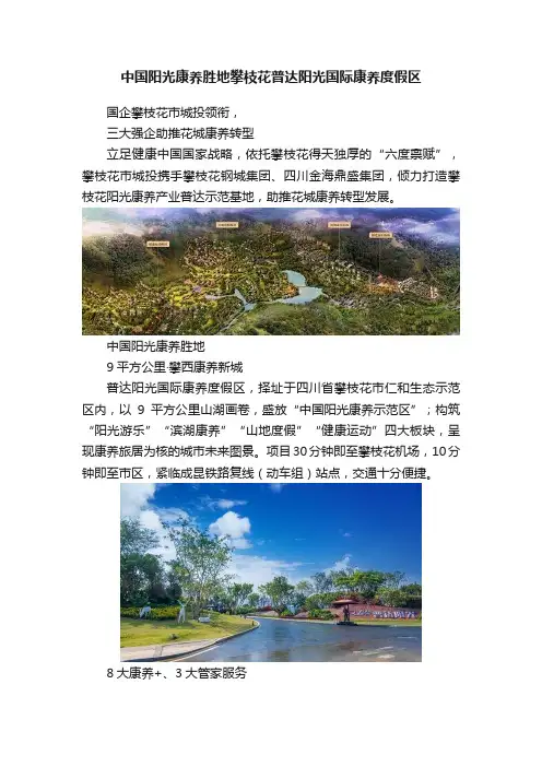 中国阳光康养胜地攀枝花普达阳光国际康养度假区