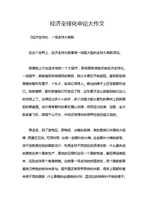 经济全球化申论大作文