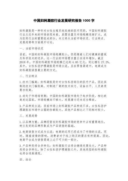 中国妇科凝胶行业发展研究报告