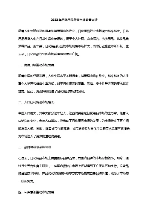2023年日化用品行业市场前景分析