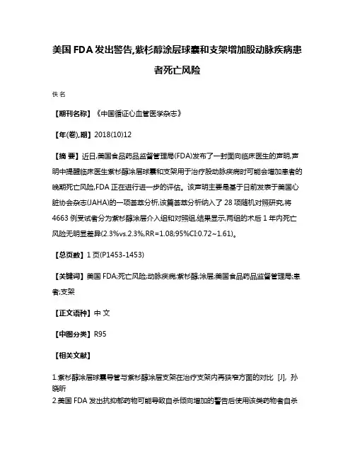 美国FDA发出警告,紫杉醇涂层球囊和支架增加股动脉疾病患者死亡风险