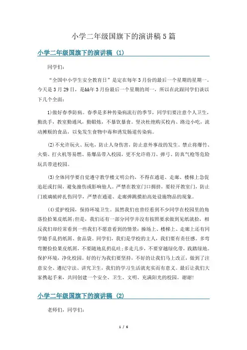 小学二年级国旗下的演讲稿5篇