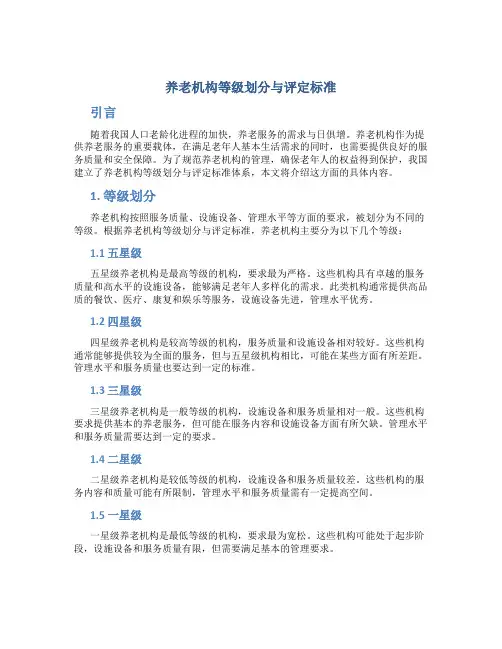 养老机构等级划分与评定标准