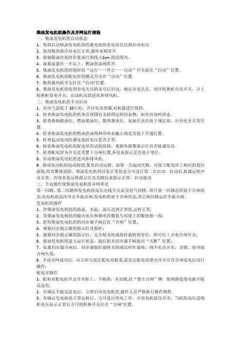 柴油发电机组操作及并网运行规程