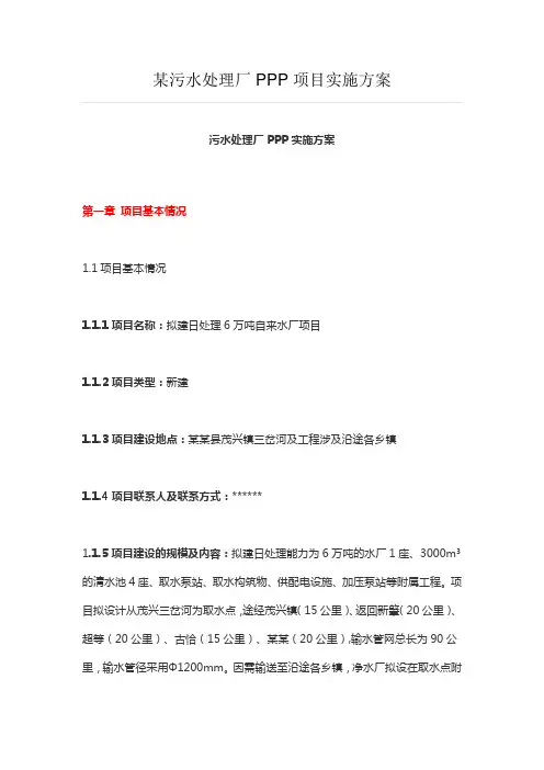 某污水处理厂PPP项目实施方案