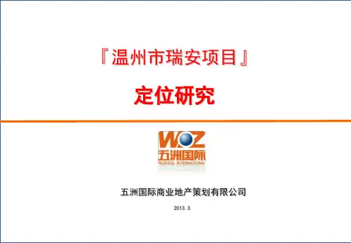 某地产项目定位研究报告(PPT 48页)