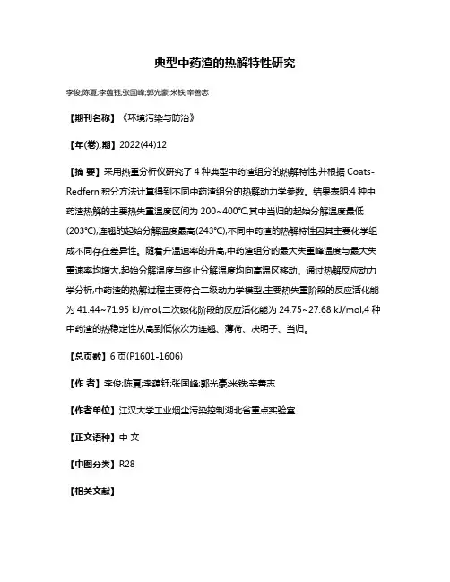 典型中药渣的热解特性研究
