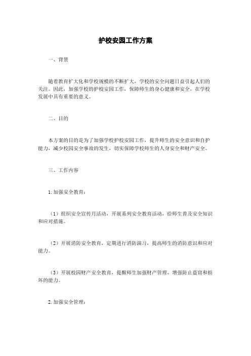 护校安园工作方案 (2)