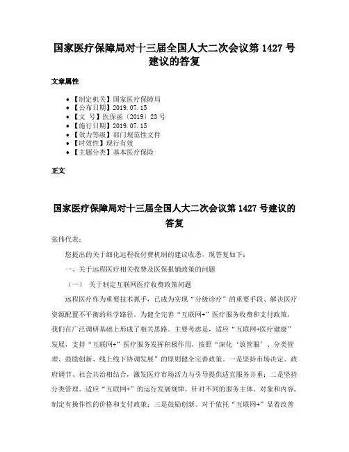 国家医疗保障局对十三届全国人大二次会议第1427号建议的答复