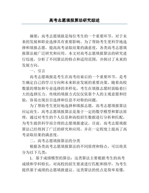 高考志愿填报算法研究综述