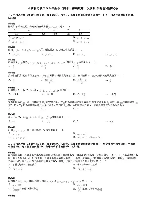 山西省运城市2024年数学(高考)部编版第二次模拟(预测卷)模拟试卷