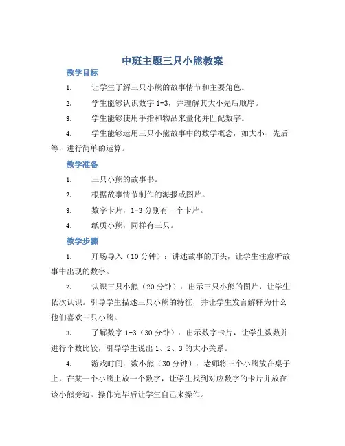 中班主题三只小熊教案【含教学反思】