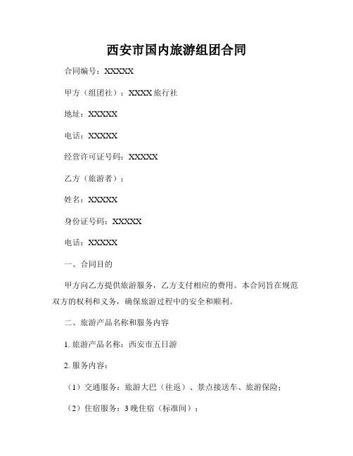 西安市国内旅游组团合同