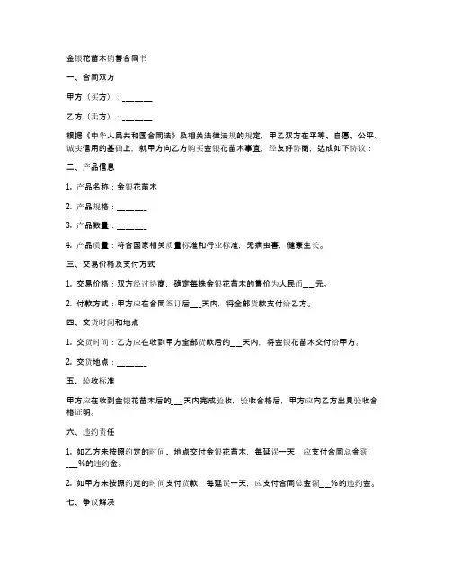 金银花苗木销售合同书范本