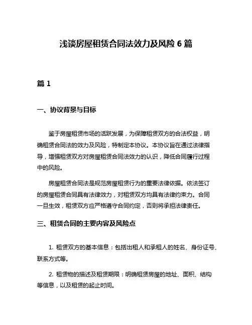 浅谈房屋租赁合同法效力及风险6篇