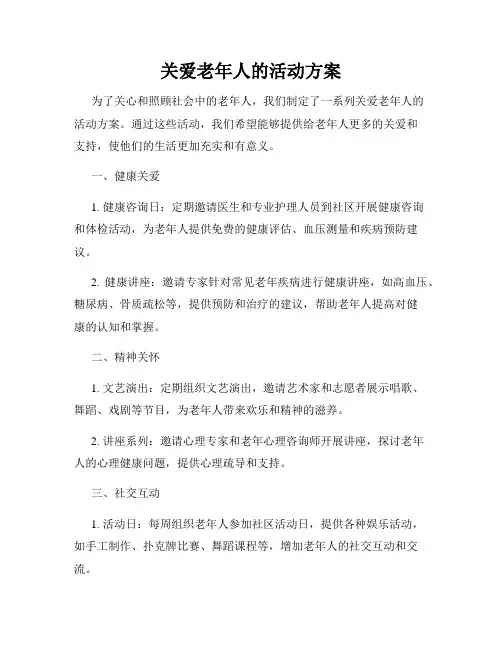 关爱老年人的活动方案