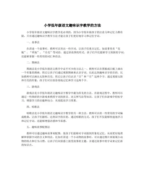 小学低年级语文趣味识字教学的方法