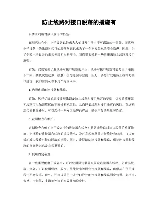 防止线路对接口脱落的措施有