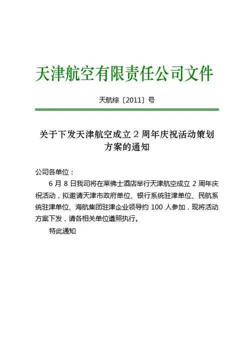 天津航空成立2周年庆祝活动策划