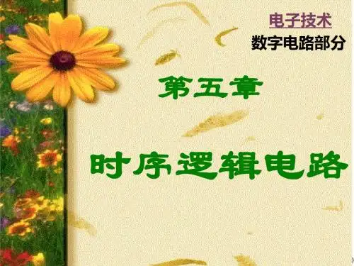 5时序逻辑电路 