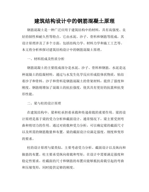 建筑结构设计中的钢筋混凝土原理