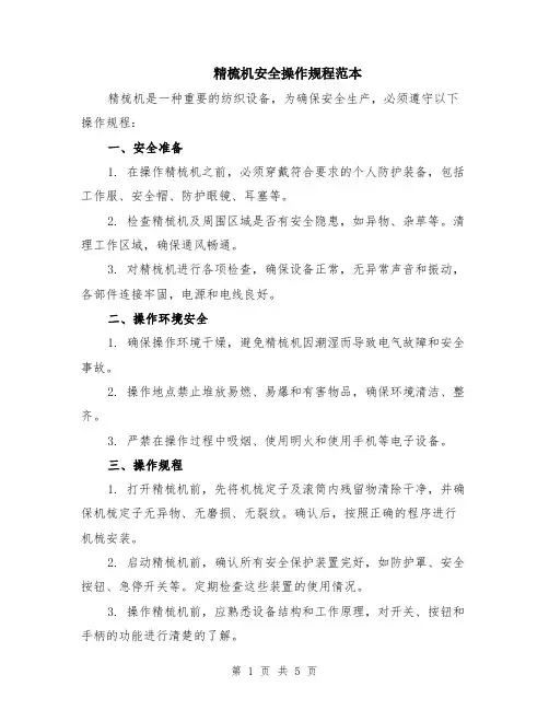 精梳机安全操作规程范本（2篇）