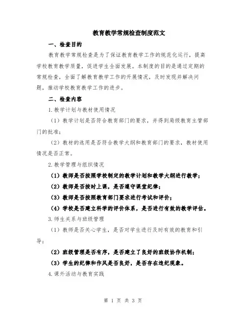 教育教学常规检查制度范文