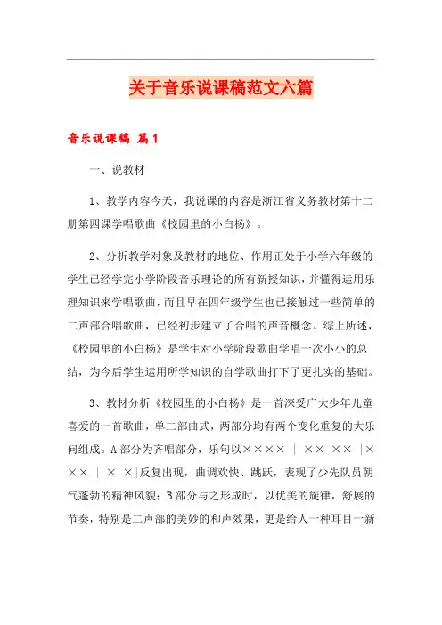 关于音乐说课稿范文六篇