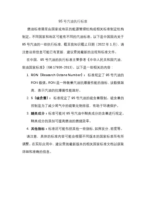 95号汽油执行标准