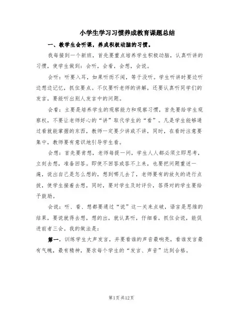 小学生学习习惯养成教育课题总结(5篇)