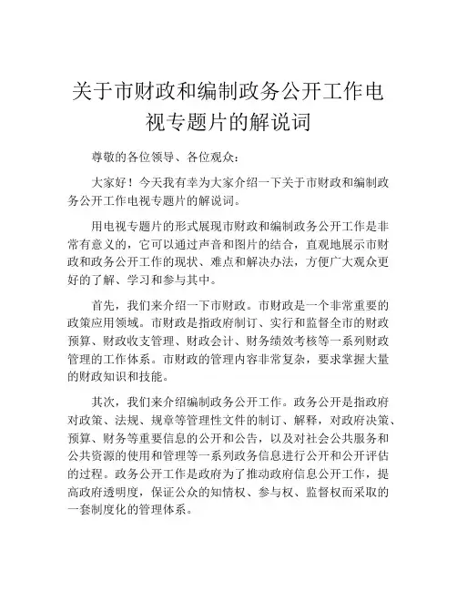 关于市财政和编制政务公开工作电视专题片的解说词